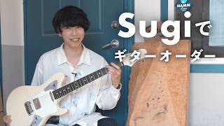 Sugi Guitars代表の杉本さんにご対面（00:01:14 - 00:02:27） - 1からギターをオーダーする、夢のような体験をしてきました。