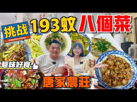 珠海唐家美食，超抵食套餐193蚊食八個餸丨接地氣農莊風味，好食好玩可提供垂釣，KTV，桌球娛樂設施丨灣區美食