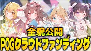[Major Announcement] Luxurious bonus items included! POG's first crowdfunding project finally revealed! [Hiina Channel]
