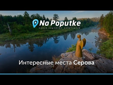 Достопримечательности Серова. Попутчики из Нижнего Тагила в Серов.