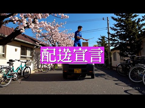 配送宣言のサムネイル