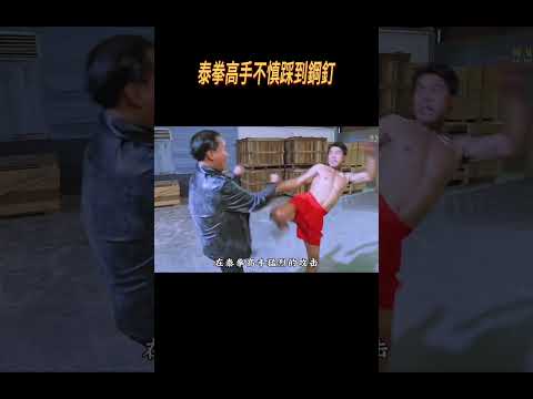 泰拳高手不慎踩到鋼釘#奇聞奇事 #奇聞異事 #趣事