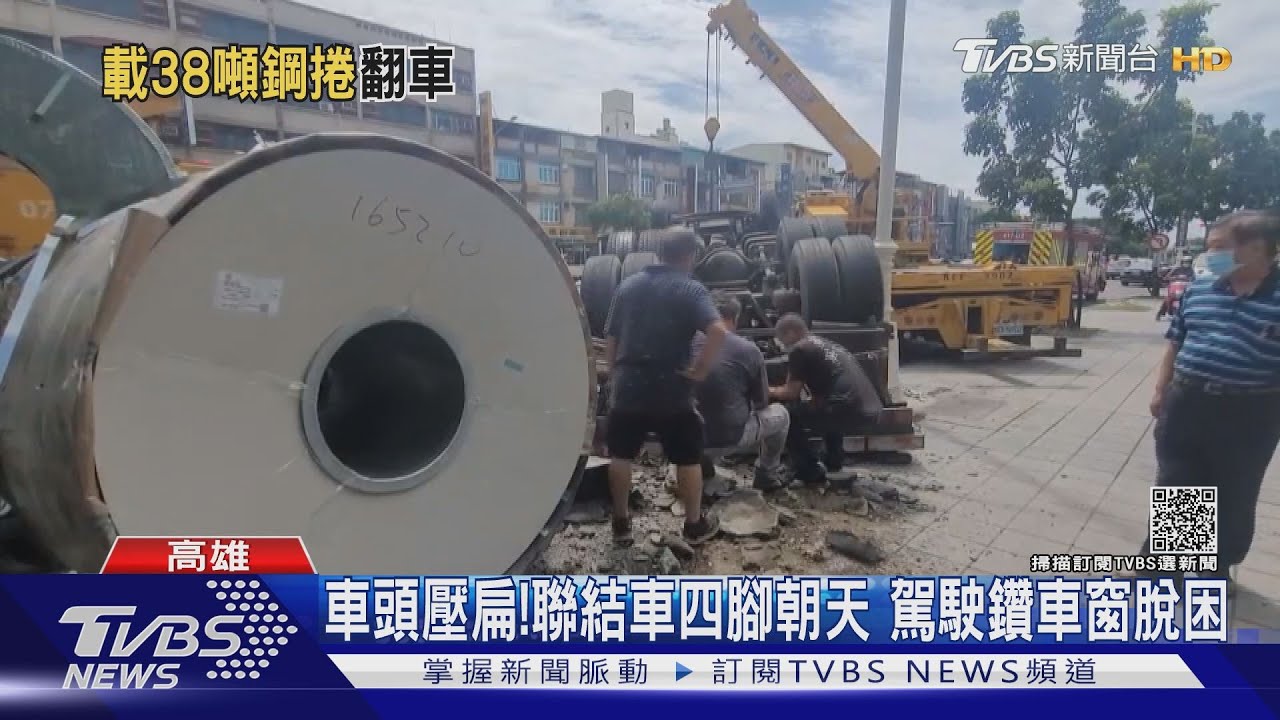 車頭壓扁!聯結車左轉「22噸鋼捲」脫落 180度翻覆壓垮