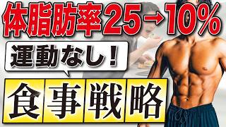 【完全版】ダイエット完全初心者が運動をせずに体脂肪率25%から10%まで痩せる食事戦略を大公開！【超有料級】
