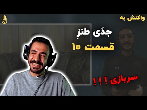 جدّي طنز با كيارپ مهمان : کسری (ری اکشن) / Jeddi Tanze With Kiarap & Kasra