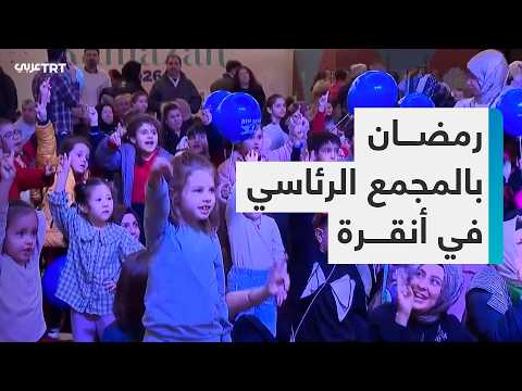 رمضان في المجمع الرئاسي بأنقرة