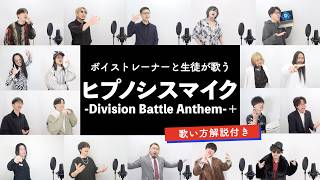 【ボイストレーナーと生徒が歌う】ヒプノシスマイク-Division Battle Anthem-+ / ヒプノシスマイク Division All Stars【歌い方解説付き byシアーミュージック】