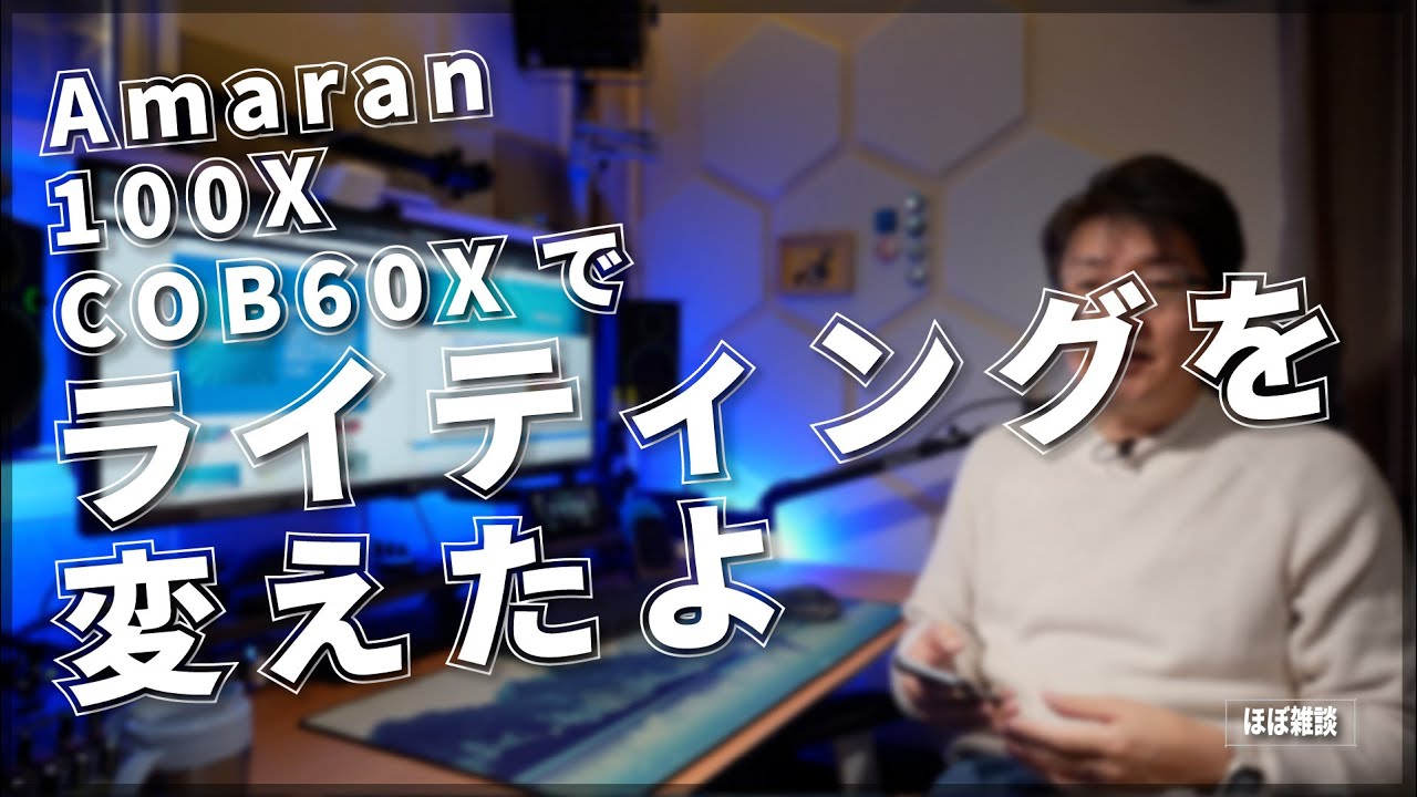 【Aputure】Amaran 100XとCOB60Xで撮影用ライティングを変えたよ【雑談】