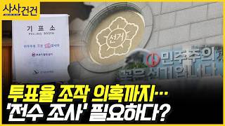 [사사건건] 투표율 조작 의혹까지…'전수 조사' 필요하다? (이동학, 정옥임)