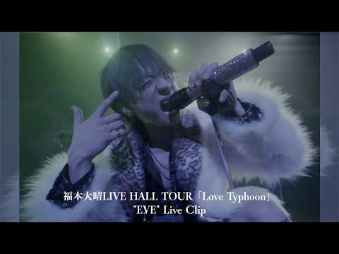 福本大晴LIVE HALL TOUR「Love Typhoon」"EVE" Live Clip
