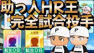 【栄冠ナイン】ずっと採りたかった助っ人HR王と昭和最後の完全試合投手が入ってくるとてもワクワクする入学式を迎えました part12 #栄冠ナイン #転生OB #転生プロ #パワプロ2026