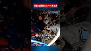 【0407 国際ニュース速報】