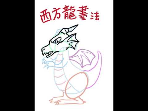 西方龍畫法