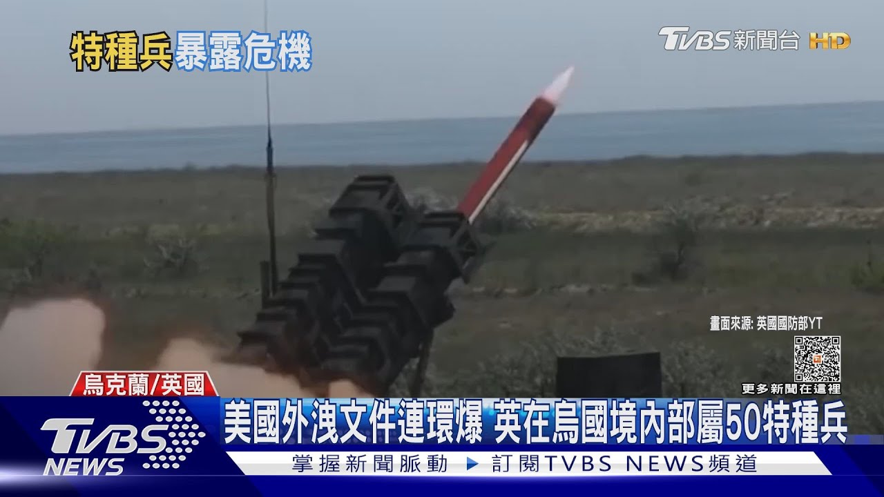 美國外洩文件連環爆 英在烏境內部署50名特種兵