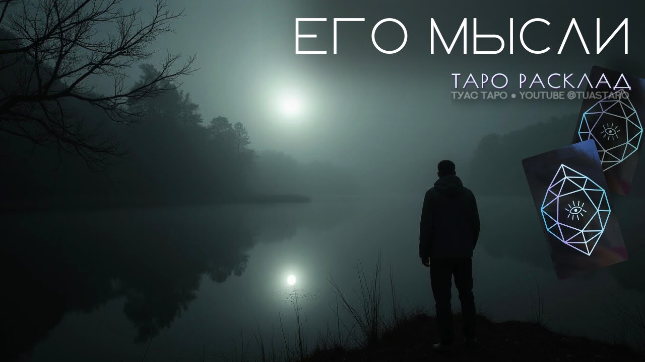 ❓ ЧТО ОН ДУМАЕТ о вас: разбираемся с помощью таро расклада