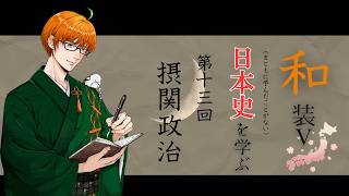 【和装V、日本史を学ぶ #13 】貴族になりたい【摂関政治】【雑談】【初見歓迎】 #個人Vtuber #男性Vtuber