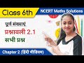 कक्षा 6 गणित अध्याय 2 प्रश्नावली 2 1 के सभ