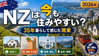 【2026年】ニュージーランドは今でも住みやすい国?35年暮らして感じる「昔と今」の違い