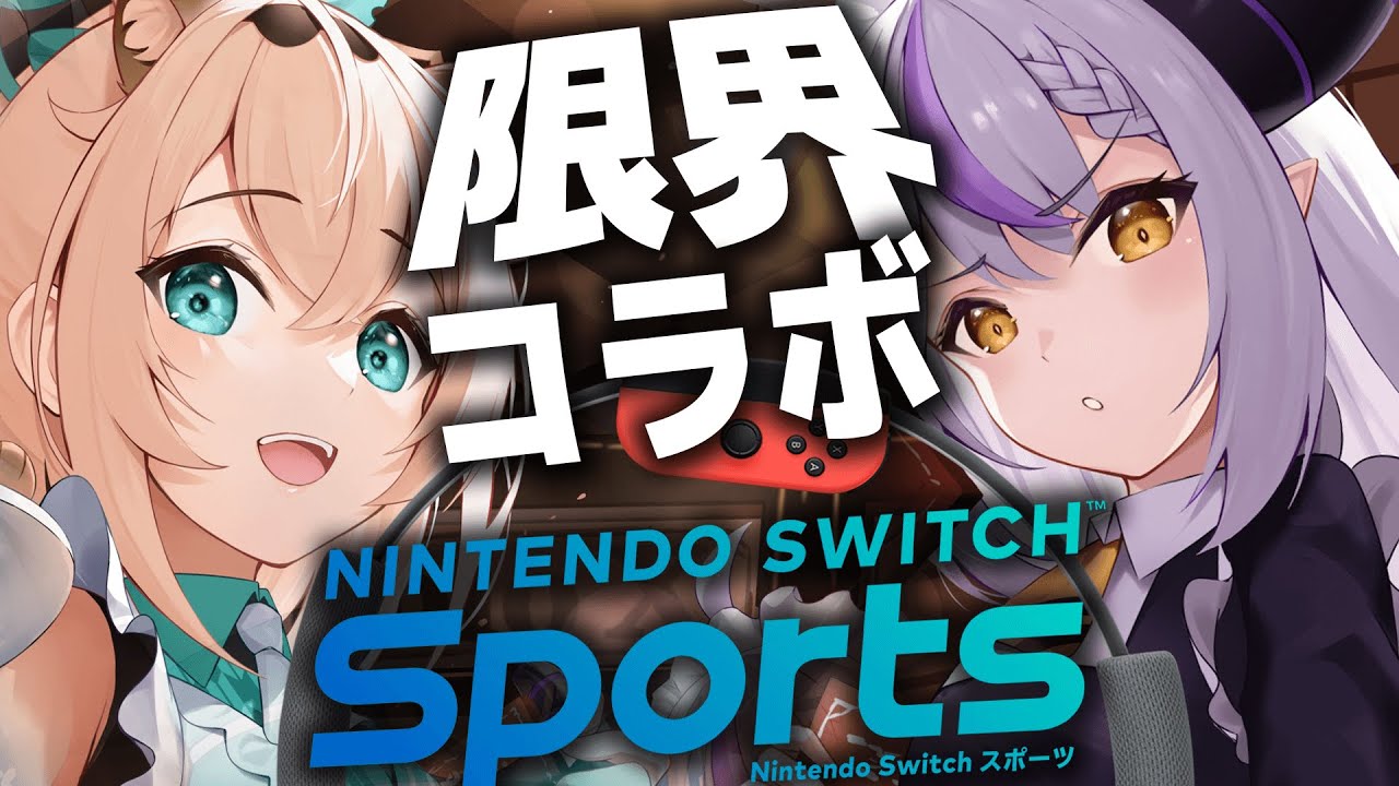 【運動】#いろはス と一緒に汗水流そうやッツ!!Nintendo Switch Sports【ラプラス・ダークネス/風真いろは/ホロライブ】