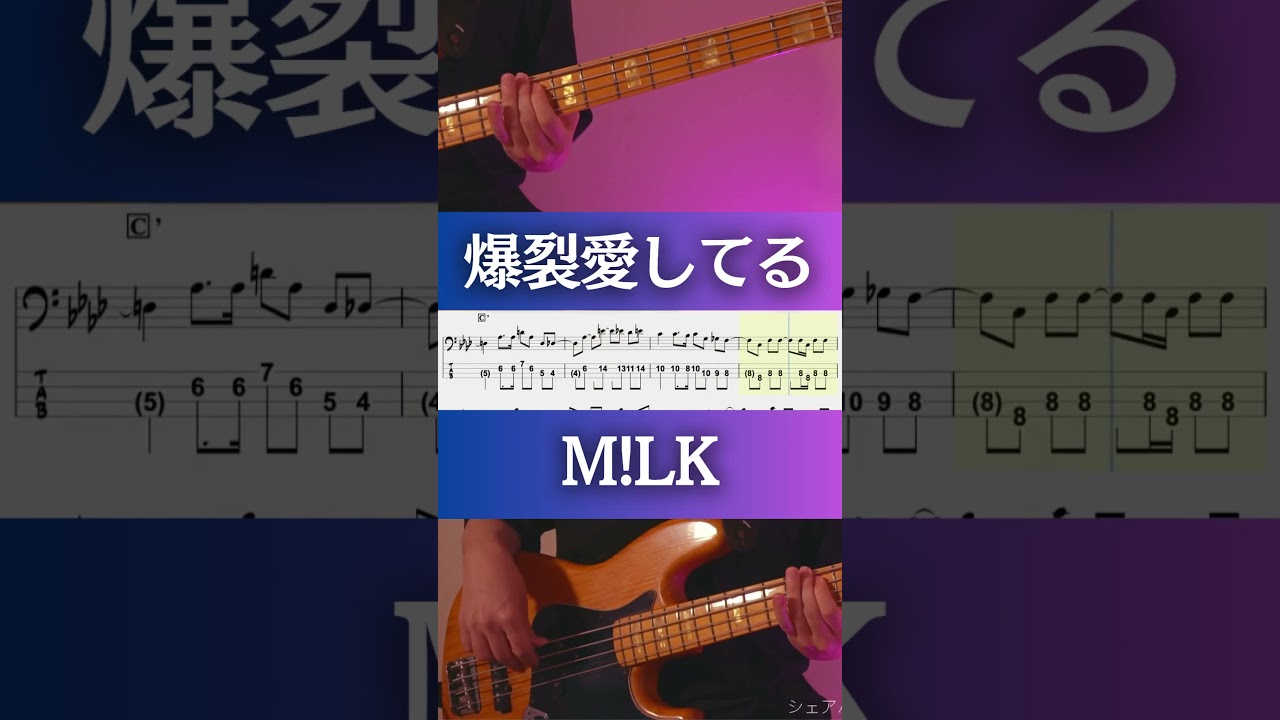 【ベースTab譜】爆裂愛してる／M!LK【4弦】 #shorts #bass #弾いてみた