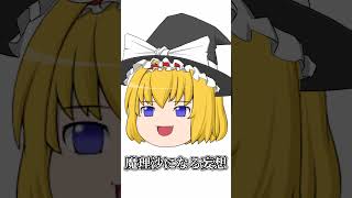 マリサニウムを取りなさい#ゆっくり #ゆっくり茶番 #shorts