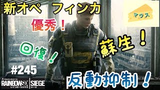 [FPS]レインボーシックスシージ実況#245～フィンカを使ってみた～
