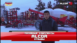 Посевные комплексы ALCOR (Алькор) - отзывы о работе 2021-3 (Казахстан)