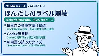 注目AIニュース(2026/08/18) 味の素公式X謝罪・多重下請け構造・Codex使う方法 ほか