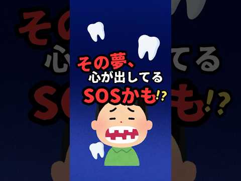【夢雑学】歯が抜ける夢、実はチャンス？ #夢占い #歯が抜ける
