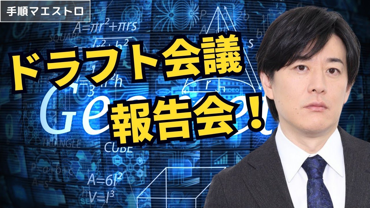 ドラフト会議報告会