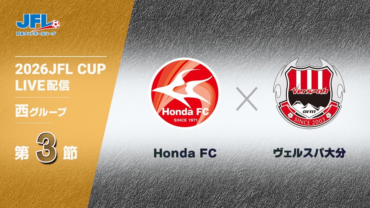 ２０２６ ＪＦＬ ＣＵＰ 第３節　Ｈｏｎｄａ ＦＣ vs ヴェルスパ大分　ライブ配信