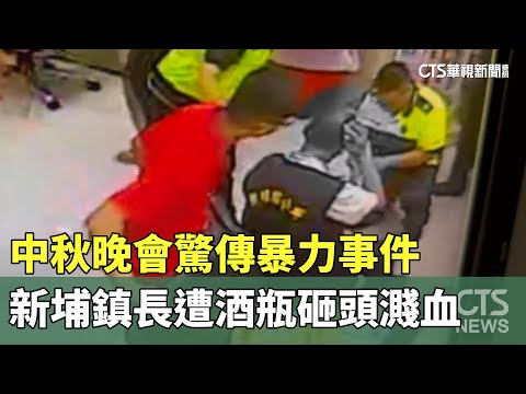 中秋晚會驚傳暴力事件　新埔鎮長遭酒瓶砸頭濺血
