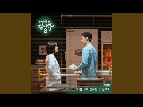 Video thumbnail for 나를 보며 살아갈 수 있도록 (I Will Stay With You) [Instrumental]