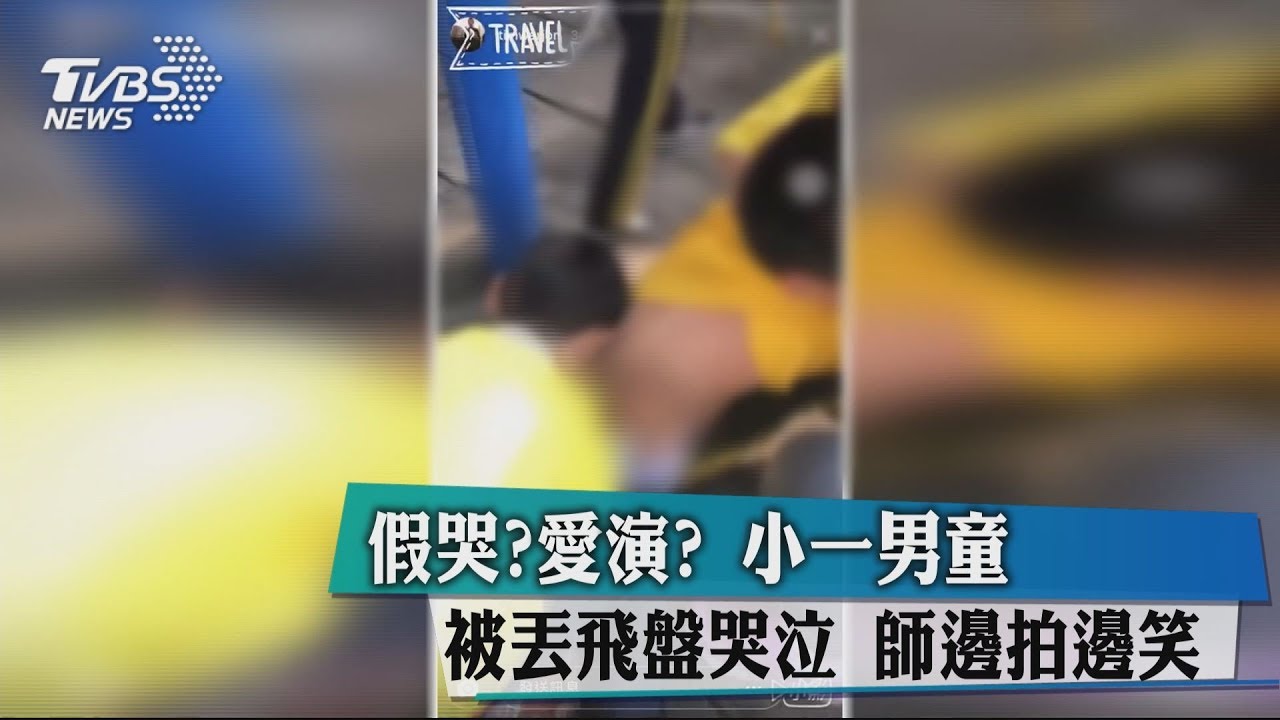 假哭?愛演?小一男童被丟飛盤哭泣 師邊拍邊笑