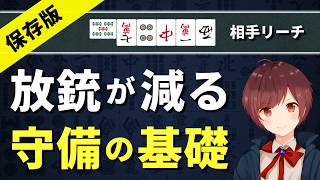 【麻雀】放銃が減る守備の基礎を完全解説【永久保存版】