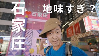 河北省の省都は地味にすごかった