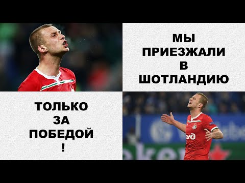 Дмитрий Баринов о матче с Шотландией