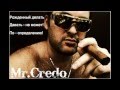 Mr.Credo "Давай,лавэ!" [Official track] 1997 
