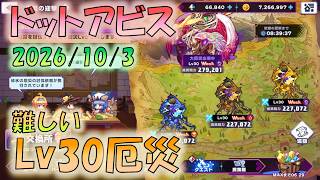 🔴【#ドットアビス】厄災Lv30　想像以上に難しい