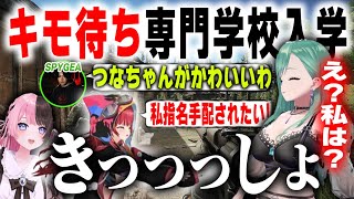 【ぶいすぽっ!】  キモ待ち専門学校に入学したべに ひなーの つな  ３視点【切り抜き】