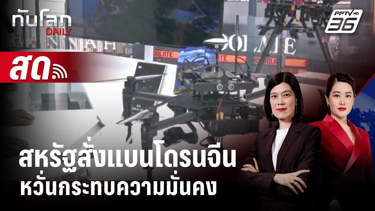 🔴 Live ทันโลก DAILY | สหรัฐสั่งแบนโดรนจีนหวั่นกระทบความม?