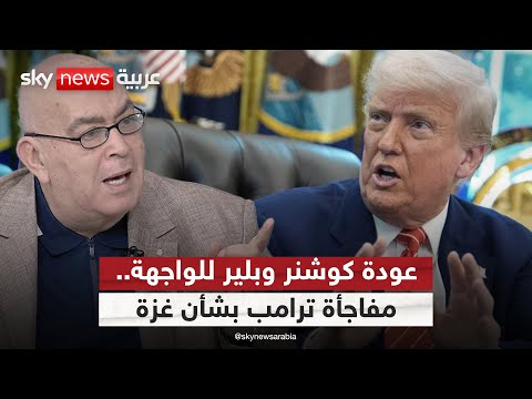 فيديو | لماذا أعاد ترامب كوشنر وبلير إلى واجهة ملف غزة؟.. عماد الدين أديب يجيب