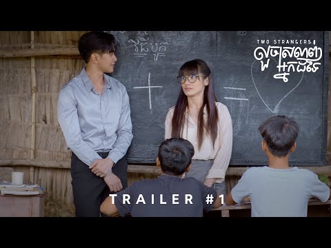 លួចស្រលាញ់អ្នកដទៃ (Two Strangers) | Official Trailer #1