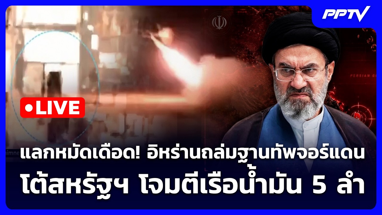 🔴 Live เข้มข่าวค่ำ | แลกหมัดเดือด! อิหร่านถล่มฐานทัพจ?