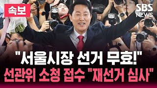 [????속보] "서울시장 선거 무효!" 선관위 공식 소청 접수.."유권자가 제기" 60일 내 심사 거쳐 결정 | 뉴스속보