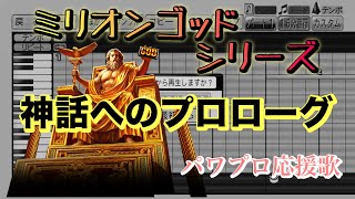 【ミリオンゴッド】神話へのプロローグ【パワプロ応援歌】
