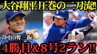 大谷翔平が二刀流で躍動！7回10奪三振＆8号2ランでパドレス圧倒、自ら勝利を呼び込む圧巻の活躍！【5月21日】【MLB／海外の反応】⚾🔥