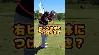 右ヒジって、本当にこう動くべきなんでしょうか?
