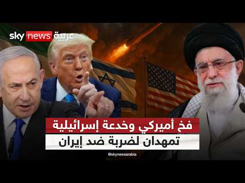 فيديو | تحركات متسارعة.. إسرائيل تجهز لضربة تشعل الشرق الأوسط وترامب يراجع خياراته | #ستوديو_وان_مع_فضيلة