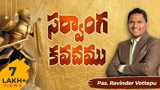 సర్వాంగ కవచము నీవే